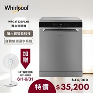 [特價]送14吋風扇【Whirlpool 惠而浦】220v 自動開門烘乾獨立式洗碗機 WFO3T123PLXD 含基本安裝