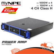 myNPE HV 41000 1000W x 4 ขยาย สินค้าคุณภาพ สินค้าของแท้ (ใบกำกับภาษีทักเเชทได้เลยค่ะ) Hippo Audio ฮิ