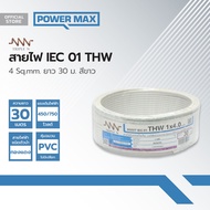 NNN สายไฟ IEC01(THW) 4 Sqmm. ยาว 30 ม. สีขาว |ROL|