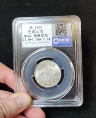 光緒元寶 福建官局 錢幣