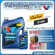 ชุดเปลี่ยนถ่ายน้ำมันเครื่อง Toyota Vigo วีโก้ ดีเซล ทุกรุ่น Valvoline Diesel Power Commonrail 10W-30 6+1 ลิตร (นมค.+กรองเครื่อง ซากุระ อากาศ H/B แอร์ S/M )