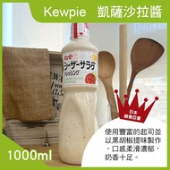 【KEWPIE】凱薩沙拉醬1000ml
