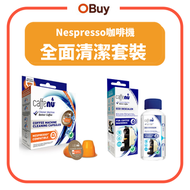 【Nespresso專用 | 香港行貨】膠囊咖啡機365全面清潔優惠套裝 #NESPRESSO 咖啡機適用#清潔膠囊 #咖啡機 #咖啡粉囊 #Coffee Capsule