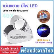 แว่นขยาย มีไฟ LED ตัวเรือนโลหะ เลนส์แก้ว ขยาย 40 เท่า ส่องพระ เพชร พลอย จิวเวอรี่ กล้องขยาย พับเก็บได้ กล้องส่องพระมีไฟ สว่างส่องเห็นรายละเอียดชัดเจน