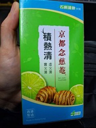 京都念慈菴  積熱清  石斛清熱沖劑。 抗實火,降虛火, 全面清熱,牙肉腫,痱滋,喉嚨痛