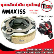 ครัชก้อน+จาน Nmax 155 ( ชุดใหญ่ ) คลัตช์ 3ก้อนพร้อมจานรอง n-max N-MAX ชุดครัชพร้อมใส่ kk