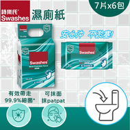 濕廁紙 (7片 x 6包)  #安心沖入廁所  #不淤塞  #帶走99.9%細菌 #大尺寸 #柔軟 #出街必備 #寬厚柔韌  #可沖散 #洗手間 #潔淨 #patpat   #迷你 #濕紙巾 #詩樂氏