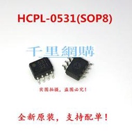 HCPL-0531 HCPL-0531-500E 絲印531 貼片SOP8 原裝正品安華高現貨QL03