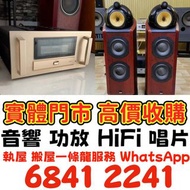 二手音響 HIFI 喇叭 前后級 膽機 CD機 解碼機 擴音機 合拼機 黑膠唱盤，CD碟 黑膠碟，Linn蓮 Soulution登峰 Metronome Diapason歌劇之聲 Mcintosh麥景