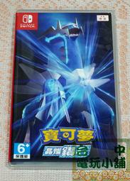 ◎台中電玩小舖~NS原裝遊戲片~寶可夢 晶燦鑽石 重製版 神奇寶貝 中文版 ~550