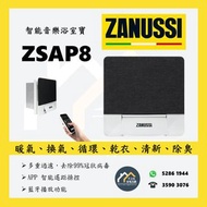 [請WTS: 5286 1944] ZANUSSI 金章 ZSAP8 智能音樂浴室寶