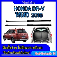 EZ online โช๊คฝาท้ายสำหรับรถ รุ่น HONDA BRV ปี 2016 (ตรงรุ่น) ส่งจากประเทศไทย