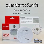 อุปกรณ์ตรวจจับควัน HaCO SMOKE ALARM Cat.No LX-SO-729