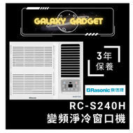 樂信 - RC-S240H-變頻淨冷窗口機(2.5匹)