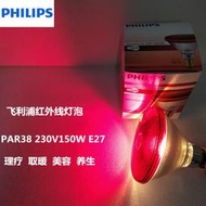 PHILIPS飛利浦遠紅外線燈PAR38 IR150W E27 230V理療取暖紅光燈