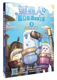 熊星人蓋亞能源遺跡之謎（3）（台語有聲漫畫） (新品)