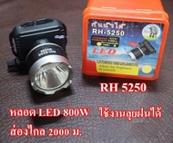 ไฟฉายคาดหัว ไฟฉายคาดศรีษะ ไฟฉายแรงสูง ไฟฉายตราช้าง รุ่น RH 5250 หลอด LED 800 W ส่องไกล 2000 เมตร ลุยน้ำลุยฝน หน้าจอกว้าง 5 ซม.