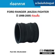 #MD ท่ออากาศ FORD RANGER MAZDA FIGHTER ปี 1998-2005 ท่อนสั้น อะไหล่แท้เบิกศูนย์ #WL8113222