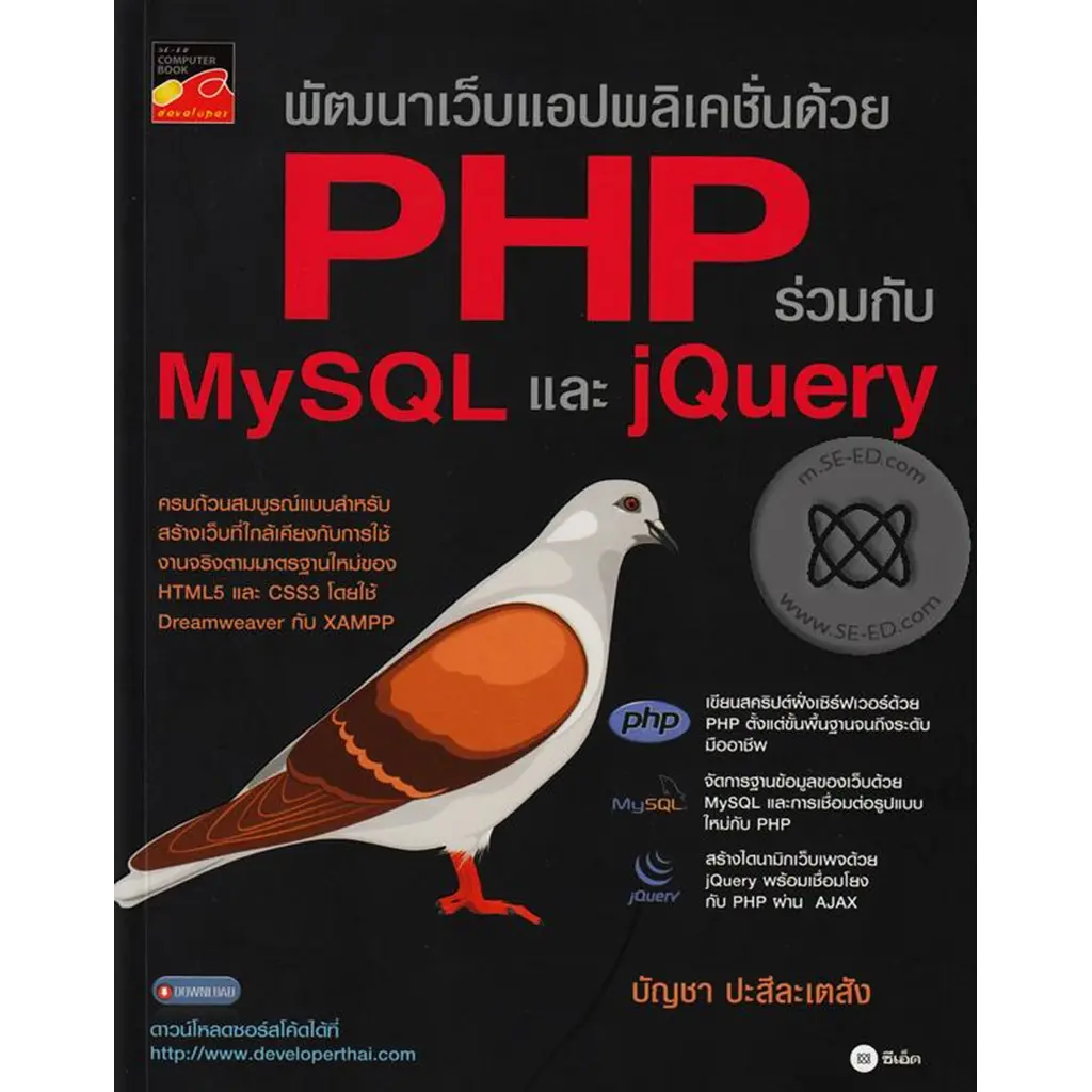 พัฒนาเว็บแอปพลิเคชั่นด้วย PHP ร่วมกับ MySQL และ jQuery