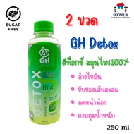 GH detox herb drink 2 ขวด เครื่องดื่มสมุนไพร ดีท็อกซ์ สมุนไพร 100%ล้างไขมัน ขับของเสียสะสม ลดหน้าท้อ