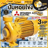 💥แท้ ส่งด่วน💥 MITSUBISHI ปั๊มหอยโข่ง รุ่น WCM-2205S 2นิ้ว 3HP 220v ปั้มหอยโข่ง ปั๊มน้ำหอยโข่ง ปั้มน้