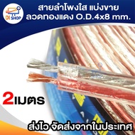 สายลำโพงใส แบ่งขาย ลวดทองแดง O.D.4 x 8 mm. speaker cable AUDIO