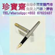 【珍寶齋】全港高價收：Parker 派克 75 純銀銀格金夾 名牌鋼筆，鋼筆Parker 派克，Montblanc 萬寶龍，Cartier 卡地亞，Cross 高仕，S.T. Dupont 都彭，WA