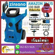 ZINSANO AMAZON PLUS เครื่องฉีดน้ำ เครื่องฉีดน้ำแรงดัน เครื่องฉีดน้ำแรงดันสูง ปั๊มฉีดน้ำแรงดันสูง ปั๊
