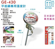 Kitchen Master-GE-430 Shenggang Technology 304 Stainless Steel 250 ̊ C Pan Special Thermometer Cooki
