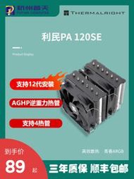 利民AX120R/PA120SE WHITE ARGB散熱器電腦CPU風冷風扇四/六熱管