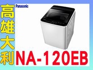 @來電到府價@【高雄大利】Panasonic 國際 12公斤 直立式 洗衣機 NA-120EB ~專攻冷氣搭配裝潢