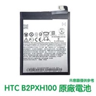 附發票【加購好禮】HTC One X10 X10U 電池 B2PXH100 (右排線)