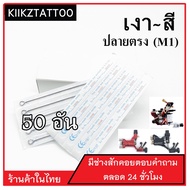 อุปกรณ์สัก (5M1) ทำเงา ทำสี จำนวน 50 อัน (เอาไว้ใช้กับเครื่องคอย+เครื่องโรตารี่)ชุดสัก อุปกรณ์สักทุกชนิด)