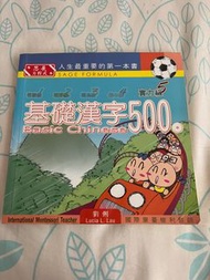 基礎漢字500