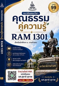 แนวข้อสอบวิชาคุณธรรมคู่ความรู้ RAM 1301 (ม.รามคำแหง)