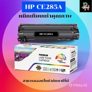 หมึกพิมพ์สำหรับปริ้นเตอร์ HP CE285A (85A) เทียบเท่า(ราคาพิเศษ)สำหรับเครื่องปิ้นเตอร์ HP Laserjet Pro