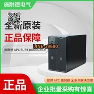 【可開發票】APC SURT10000UXICH 在線式UPS不間斷電源8000W/10KVA原裝正品