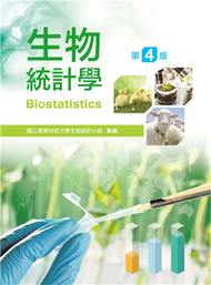 生物統計學（第四版） (新品)