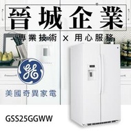 【晉城企業】GE美國奇異 廚房家電 733L 冰箱 對開門冰箱 GSS25GGWW