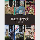 興亡的世界史(全套21卷) (電子書) 作者：青柳正規等