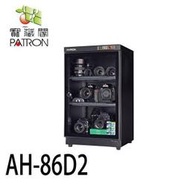 [控光後衛] PATRON 寶藏閣 AH-86D2 抽拉式電子防潮箱 85公升 台灣製造 五年機芯保固 公司貨
