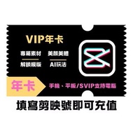 剪映會員vip/Svip一個月一天年卡手機版剪映剪影svip電腦