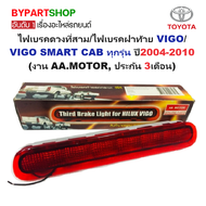 ไฟเบรคดวงที่สาม/ไฟเบรคฝาท้าย TOYOTA VIGO(วีโก้)/VIGO SMART CAB(วีโก้สมาร์ทแคป) ปี2004-2010 (งาน AA.M