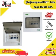 ตู้ควบคุมไฟ ตู้กันไฟรั่ว 4ช่อ 6ช่อง  ตู้ไฟ HIET RCBO 1PN 4P 63A