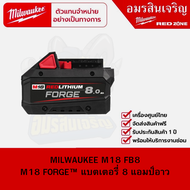 MILWAUKEE M18 FB8 M18 FORGE™ แบตเตอรี่ 8 แอมป์อาว