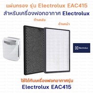 Electrolux EAC415 ไส้กรองอากาศ เครื่องฟอกอากาศ ELECTROLUX (แผ่นกรองฝุ่น Hepa Filter + แผ่นกรองกลิ่น Carbon Filter )