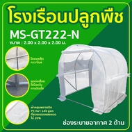โรงเรือนปลูกพืช ปลูกผักผลไม้ ปลูกต้นไม้ Greenhouse ขนาด 2x2x2เมตร โครงเหล็ก พลาสติกคลุมเป็น PE GT22