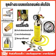ชุดล้างระบบแอร์ F11 พร้อมเกจ์ มีวาล์วลดแรงดัน กระบอก F-11 กระบอกอัดน้ำยา กระบอกล้างระบบ ชุด ล้าง ระบ