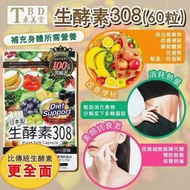 日本🇯🇵東美堂生酵素308(一包60粒)