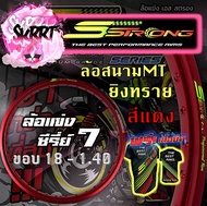 วงล้อ S Strong วงล้อเอสสตรอง ขอบล้อสีแดง ล้อสนามMT ล้อแข่ง ยิงทราย ขอบ17 / ขอบ18 ขนาด 1.10/1.20/ 1.4